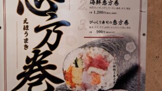 恵方巻のご予約お待ちしております！