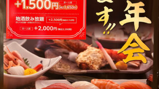 忘新年会承ります！