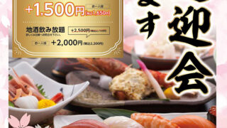 歓送迎会承ります！